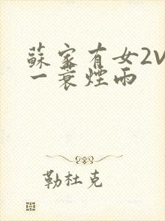 苏家有女2V2一蓑烟雨