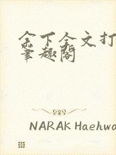 余下全文打不开笔趣阁