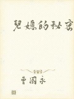 儿媳的秘密