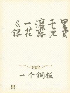 《一泻千里》金银花露免费阅读txt