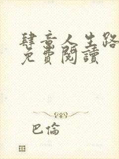 肆意人生路全文免费阅读