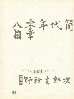 八零年代筒子楼日常