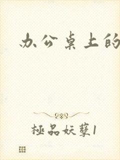 办公桌上的美味