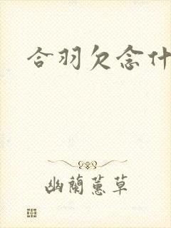 合羽欠念什么