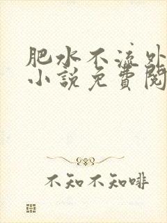 肥水不流外人田小说免费阅读