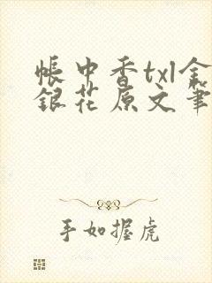 帐中香txl金银花原文笔趣阁