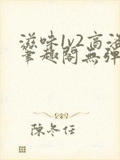 滋味1v2商洛笔趣阁无弹窗