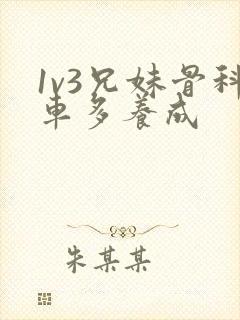 1v3兄妹骨科车多养成