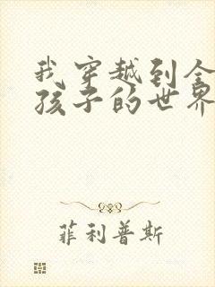 我穿越到全是女孩子的世界