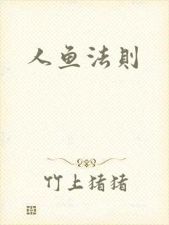 人鱼法则