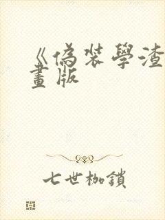 《伪装学渣》漫画版