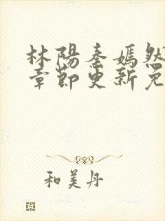 林阳秦嫣然最新章节更新免费阅读