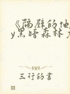 《隔壁的他》by黑暗森林免费阅读