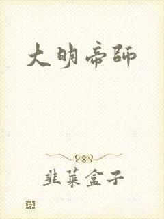 大明帝师