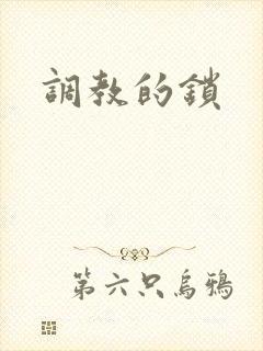 调教的锁