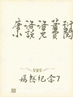 唐洛洛萧衍算命小说免费阅读