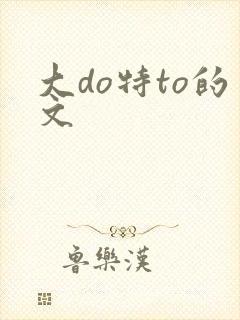 大do特to的文