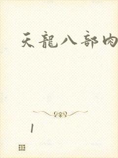 天龙八部肉集