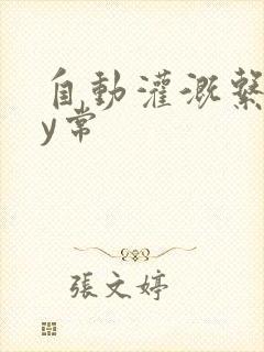 自动灌溉系统by常