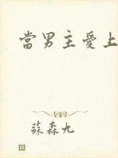 当男主爱上男配