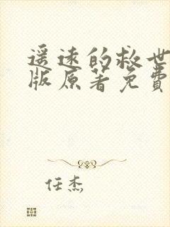 遥远的救世主正版原著免费阅读