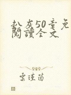 扒灰50章免费阅读全文