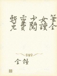 斩灵少女笔趣阁免费阅读全文