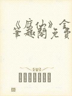 《腐仙》金银花笔趣阁免费阅读