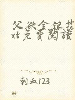 父欲金银花露txt免费阅读完整版小说