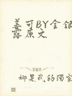 姜可BY金银花露原文