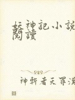 妖神记小说免费阅读