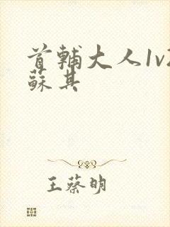 首辅大人1v2苏其