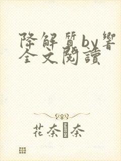 降解质by响耳全文阅读