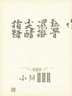 指尖湿热 作者糖醋排骨