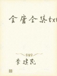 金庸全集txt