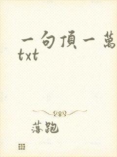 一句顶一万句 txt