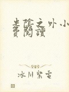 光阴之外小说免费阅读