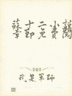 苏十二小说最新章节免费阅读全文