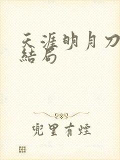 天涯明月刀小说结局