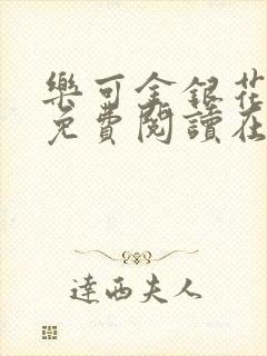 乐可金银花全文免费阅读在线全文