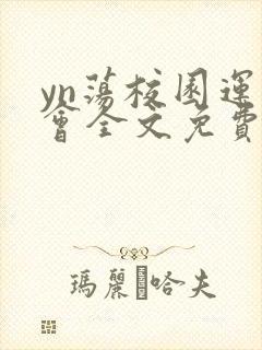 yn荡校园运动会全文免费阅读笔趣阁