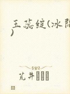 玉蕊绽(冰阔落)