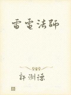 雷电法师