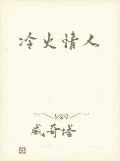 冷火情人