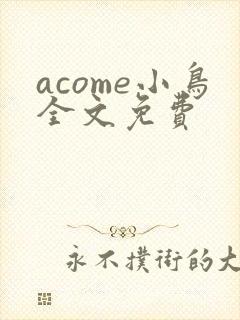 acome小鸟全文免费