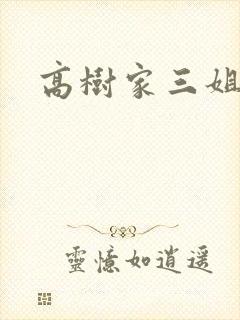 高树家三姐妹