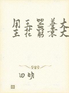 用玉器养大的公主花穷袁大夫