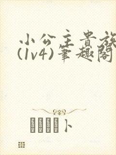 小公主贵族学院(1v4)笔趣阁