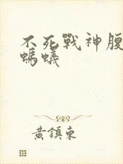 不死战神腹黑的蚂蚁