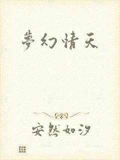 梦幻情天